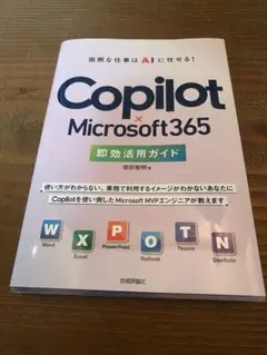 Copilot × Microsoft 365 即効活用ガイド