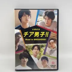 公開記念 チア男子!!Road to BREAKERS!!