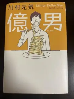 Million Dollar Man 川村元気著