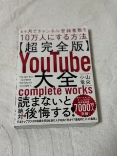【超完全版】YouTube大全 complete works 小山竜央