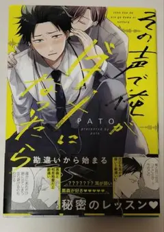その声で俺がダメになったら　PATO