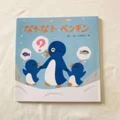 なぞなぞペンギン 希少