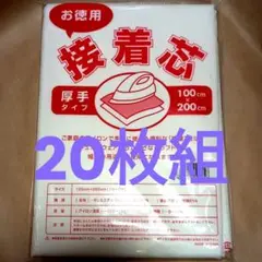 不織布　接着芯　厚手　20枚組