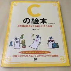 Cの絵本 C言語が好きになる新しい9つの扉