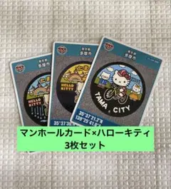 マンホールカード×多摩市★サンリオ ハローキティ3枚セット