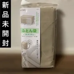 【新品未開封】TOWA SNふとん袋 100×65×50 cm
