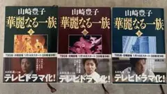 華麗なる一族　上・中・下　3巻セット