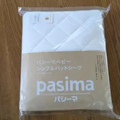 パシーマ ベビー