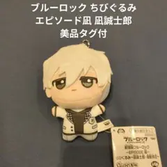 ブルーロック ちびぐるみ エピソード凪 凪誠士郎　美品タグ付