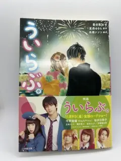 ういらぶ。 ノベライズ 【帯付き】
