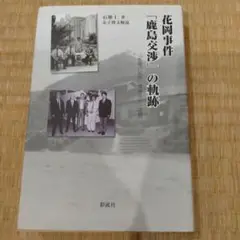 花岡事件「鹿島交渉」の軌跡