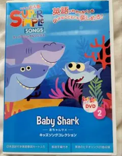 Baby Shark DVD 2 - Super Simple Songs