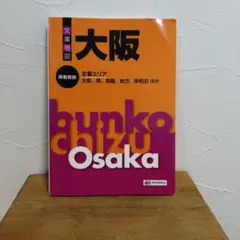 大阪　文庫地図　2011年