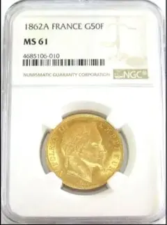 1862 フランス 50フラン ナポレオン金貨 ナポレオン3世 NGC MS61
