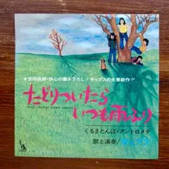 たどりついたらいつも雨ふり / モップス　　EPレコード