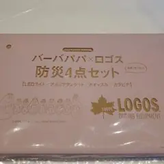 ロゴス　バーバパパ　防災4点セット【GLOW2022年10月号付録】
