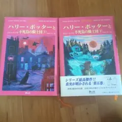 2冊 ハリー・ポッターと不死鳥の騎士団 上下巻 バラ売りも可