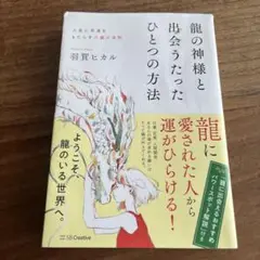 龍の神様と出会うたったひとつの方法 人生に幸運をもたらす六龍の法則