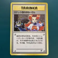 【旧裏】ポケモンカード　ロケット団のおねーさん ★ 第4弾拡張パック ロケット団
