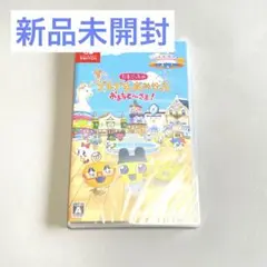 新品未開封　たまごっちのプチプチおみせっち　Nintendo Switch
