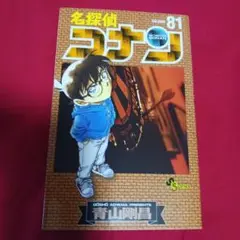25828❤ 名探偵コナン 81
