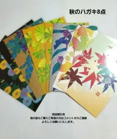 越前和紙　秋のハガキ8点　82521 紙シリーズ