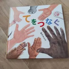 てをつなぐ　鈴木まもる
