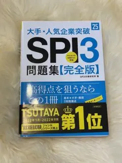 大手・人気企業突破SPI3問題集《完全版》 '25