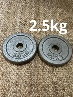 ダンベルプレート 2.5kg 2枚セット
