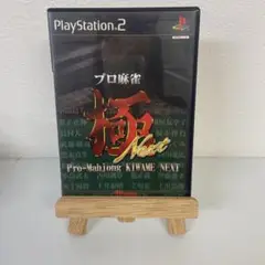 プロ麻雀 極 NEXT 廉価版