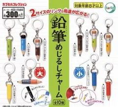 鉛筆めじるしチャーム　ターリン　ガチャ　全10種フルコンプセット