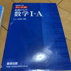 チャート式基礎からの数学1+A 増補改訂版