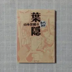 葉隠 - メルカリ