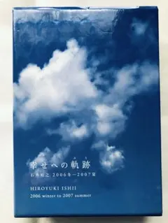 幸せへの軌跡 石井裕之 CD+DVDのセット