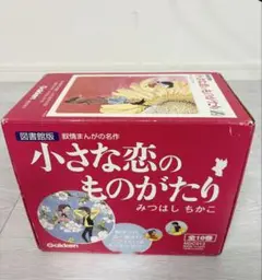 【美品】図書館版 小さな恋のものがたり (1-10巻 全巻）箱付き 小さな恋のものがたり 図書館版1〜10巻 箱付き 全巻初版 漫画