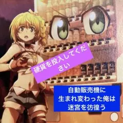 自動販売機 に生まれ変わった俺は迷宮を彷徨う