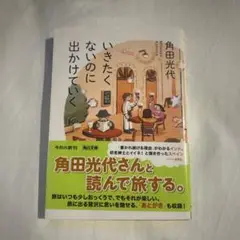 いきたくないのに出かけていく