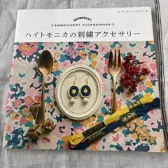 ハイトモニカの刺繍アクセサリー　本