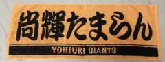 巨人　ジャイアンツ　タオル　吉川尚輝　尚輝たまらん
