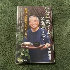 一汁一菜でよいと至るまで