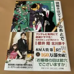 謎解きはディナーのあとで
