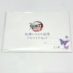 【新品未開封】鬼滅の刃 胡蝶しのぶの追憶ブロマイドセット