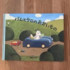 バムとケロのおかいもの