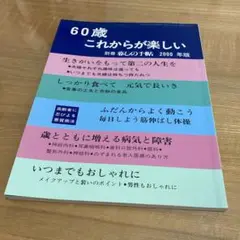 60歳 これからが楽しい (暮しの手帖別冊)