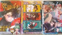 【魔男のイチ】1巻～3巻(未開封・特典封入)初版あり