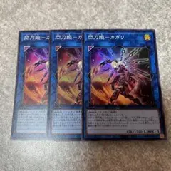遊戯王　閃刀姫カガリ　スーパー　3枚 969 ★