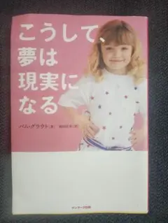 こうして、夢は現実になる