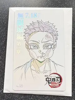 鬼滅の刃 無限城編 第1章 ムービーチケット風コレクションカード 狛治