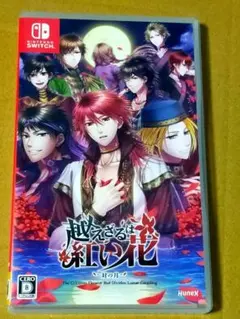 越えざるは紅い花～対の月～ 超えざるは紅い花