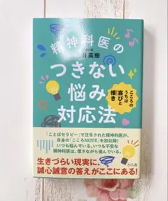 精神科医のつきない悩み対応法 こころのうちは喜びと慄き